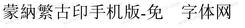 蒙納繁古印手机版字体转换