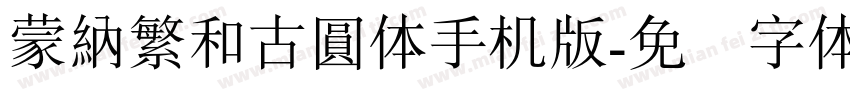 蒙納繁和古圓体手机版字体转换