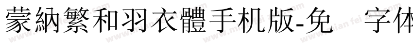 蒙納繁和羽衣體手机版字体转换