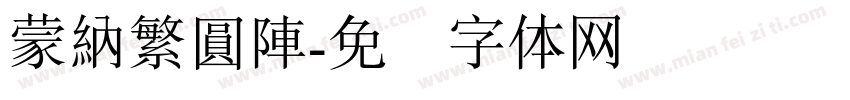 蒙納繁圓陣字体转换