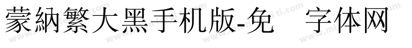 蒙納繁大黑手机版字体转换