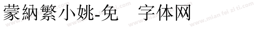 蒙納繁小姚字体转换