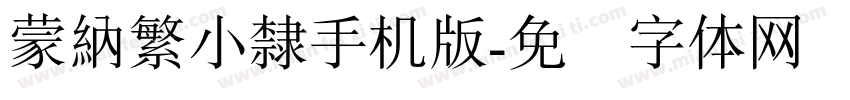 蒙納繁小隸手机版字体转换
