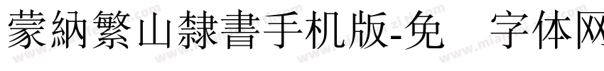 蒙納繁山隸書手机版字体转换