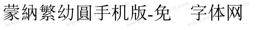 蒙納繁幼圓手机版字体转换