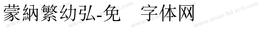 蒙納繁幼弘字体转换