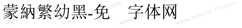 蒙納繁幼黑字体转换