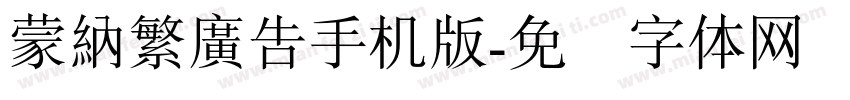 蒙納繁廣告手机版字体转换
