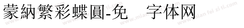 蒙納繁彩蝶圓字体转换