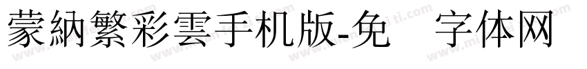 蒙納繁彩雲手机版字体转换