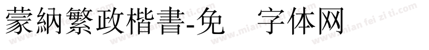 蒙納繁政楷書字体转换