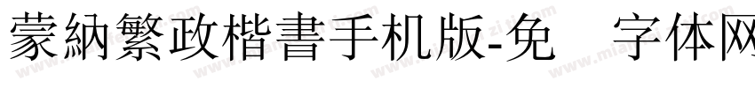 蒙納繁政楷書手机版字体转换
