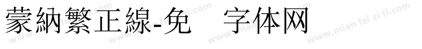 蒙納繁正線字体转换