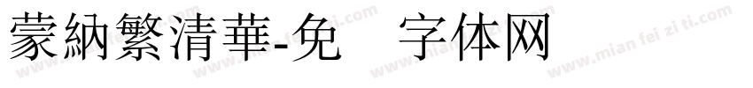 蒙納繁清華字体转换