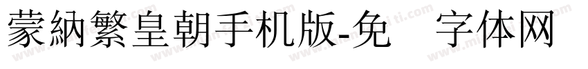 蒙納繁皇朝手机版字体转换