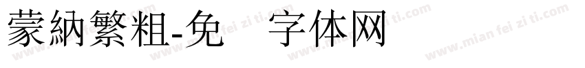 蒙納繁粗字体转换