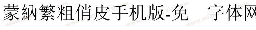 蒙納繁粗俏皮手机版字体转换