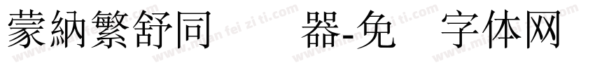 蒙納繁舒同转换器字体转换