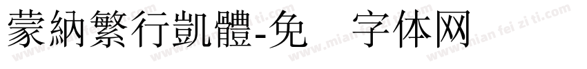 蒙納繁行凱體字体转换