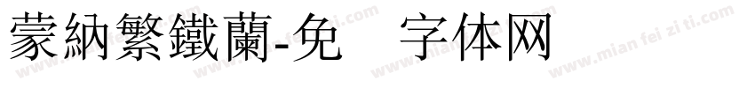 蒙納繁鐵蘭字体转换
