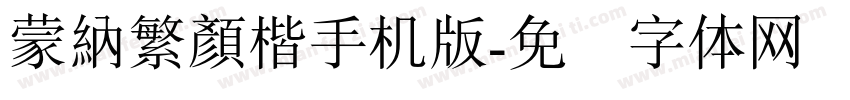 蒙納繁顏楷手机版字体转换