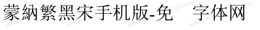 蒙納繁黑宋手机版字体转换