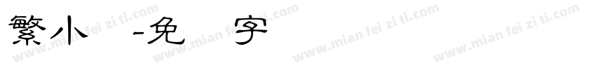 繁小籇字体转换