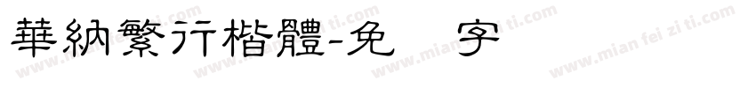 華納繁行楷體字体转换