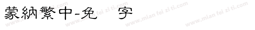 蒙納繁中字体转换