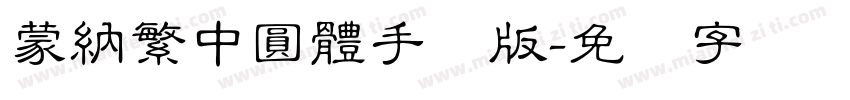 蒙納繁中圓體手机版字体转换