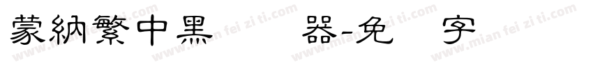 蒙納繁中黑转换器字体转换