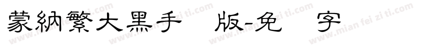 蒙納繁大黑手机版字体转换