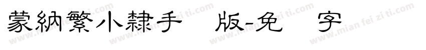 蒙納繁小隸手机版字体转换