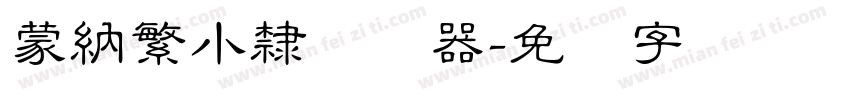 蒙納繁小隸转换器字体转换