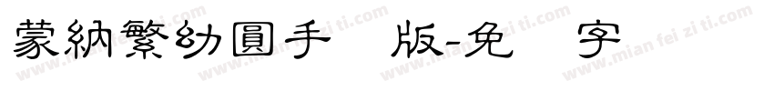 蒙納繁幼圓手机版字体转换