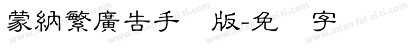蒙納繁廣告手机版字体转换