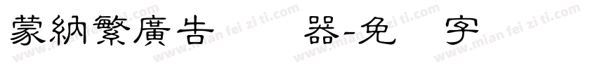 蒙納繁廣告转换器字体转换