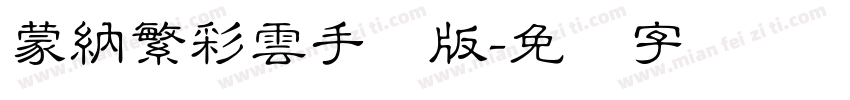 蒙納繁彩雲手机版字体转换