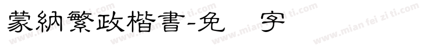 蒙納繁政楷書字体转换