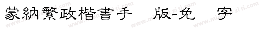 蒙納繁政楷書手机版字体转换