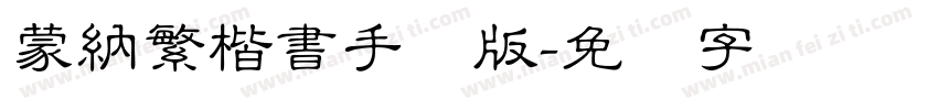 蒙納繁楷書手机版字体转换