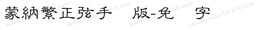 蒙納繁正弦手机版字体转换