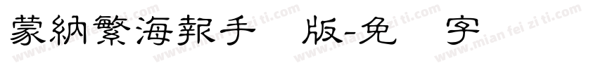 蒙納繁海報手机版字体转换