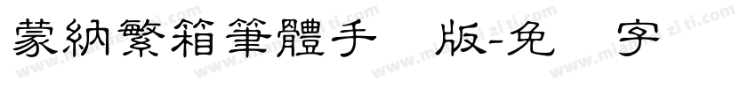 蒙納繁箱筆體手机版字体转换