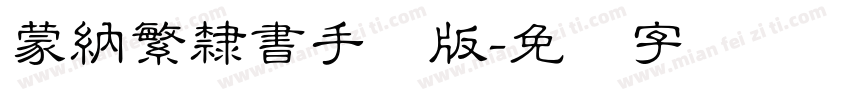 蒙納繁隸書手机版字体转换