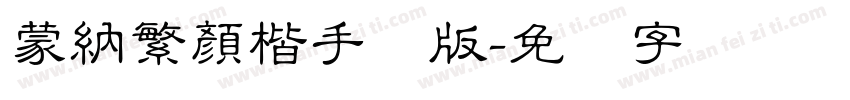 蒙納繁顏楷手机版字体转换
