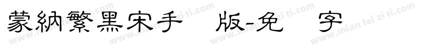 蒙納繁黑宋手机版字体转换