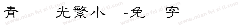 青鸟华光繁小标字体转换