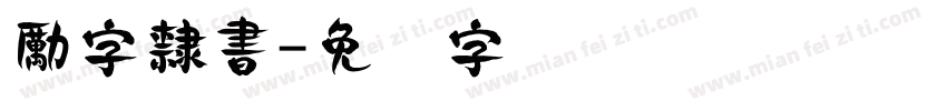 勵字隸書字体转换