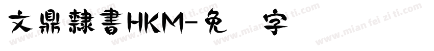 文鼎隸書HKM字体转换